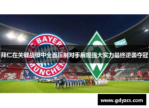拜仁在关键战役中全面压制对手展现强大实力最终逆袭夺冠