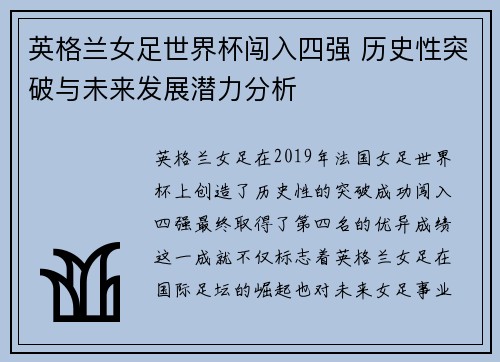 英格兰女足世界杯闯入四强 历史性突破与未来发展潜力分析