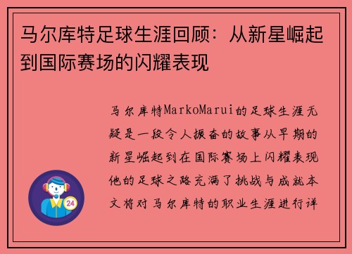马尔库特足球生涯回顾：从新星崛起到国际赛场的闪耀表现