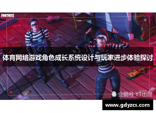 体育网络游戏角色成长系统设计与玩家进步体验探讨