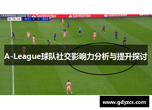 A-League球队社交影响力分析与提升探讨