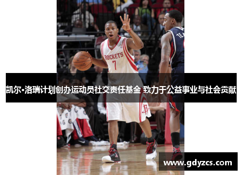 凯尔·洛瑞计划创办运动员社交责任基金 致力于公益事业与社会贡献