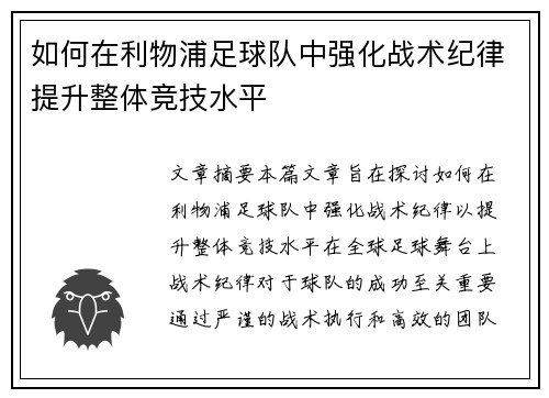 如何在利物浦足球队中强化战术纪律提升整体竞技水平