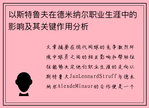 以斯特鲁夫在德米纳尔职业生涯中的影响及其关键作用分析