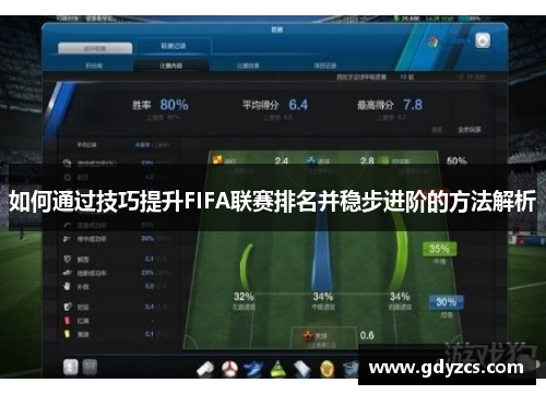 如何通过技巧提升FIFA联赛排名并稳步进阶的方法解析