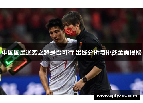 中国国足逆袭之路是否可行 出线分析与挑战全面揭秘
