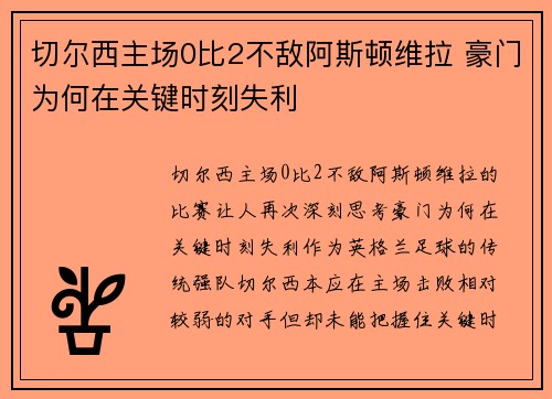 切尔西主场0比2不敌阿斯顿维拉 豪门为何在关键时刻失利