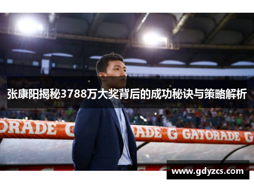 张康阳揭秘3788万大奖背后的成功秘诀与策略解析