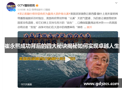 崔永熙成功背后的四大秘诀揭秘如何实现卓越人生