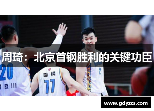 周琦：北京首钢胜利的关键功臣