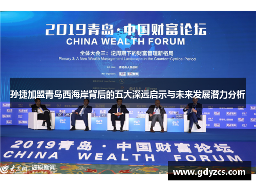 孙捷加盟青岛西海岸背后的五大深远启示与未来发展潜力分析