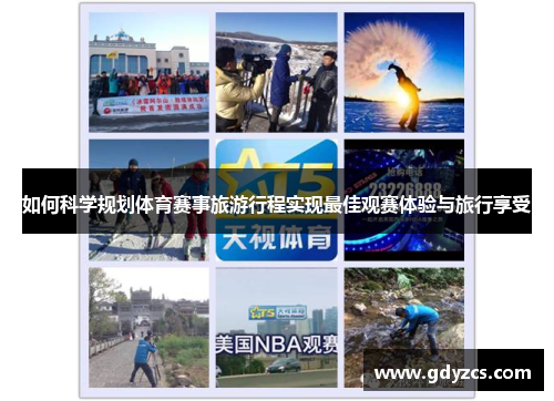 如何科学规划体育赛事旅游行程实现最佳观赛体验与旅行享受