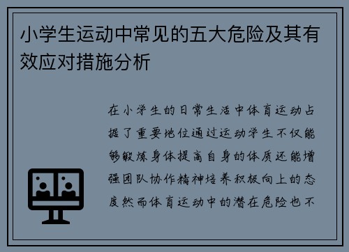 小学生运动中常见的五大危险及其有效应对措施分析