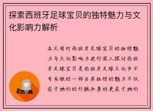 探索西班牙足球宝贝的独特魅力与文化影响力解析