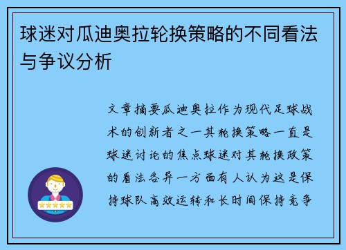 球迷对瓜迪奥拉轮换策略的不同看法与争议分析