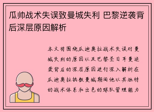 瓜帅战术失误致曼城失利 巴黎逆袭背后深层原因解析