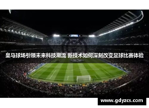 皇马球场引领未来科技潮流 新技术如何深刻改变足球比赛体验