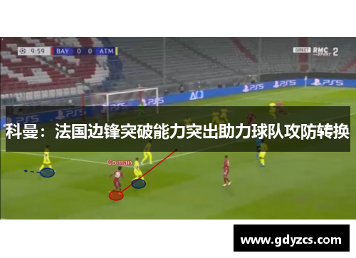 科曼：法国边锋突破能力突出助力球队攻防转换