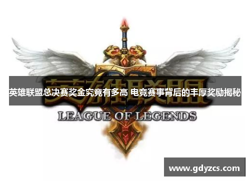英雄联盟总决赛奖金究竟有多高 电竞赛事背后的丰厚奖励揭秘