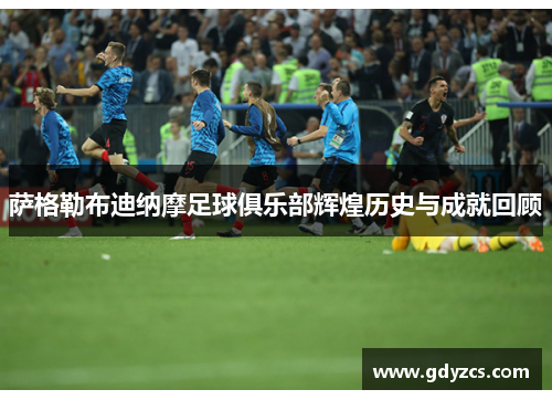 萨格勒布迪纳摩足球俱乐部辉煌历史与成就回顾