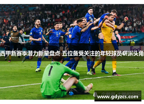 西甲新赛季潜力新星盘点 五位备受关注的年轻球员崭露头角