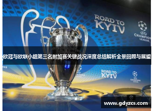 欧冠与欧联小组第三名附加赛关键战况深度总结解析全景回顾与展望 欧冠与欧联小组第三名附加赛关键战况深度总结解析全景回顾与展望