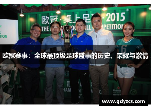 欧冠赛事：全球最顶级足球盛事的历史、荣耀与激情