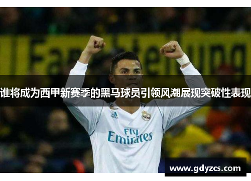 谁将成为西甲新赛季的黑马球员引领风潮展现突破性表现