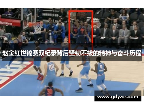 赵金红世锦赛双纪录背后坚韧不拔的精神与奋斗历程