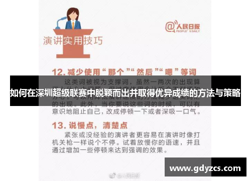 如何在深圳超级联赛中脱颖而出并取得优异成绩的方法与策略