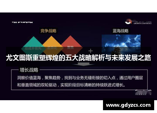 尤文图斯重塑辉煌的五大战略解析与未来发展之路