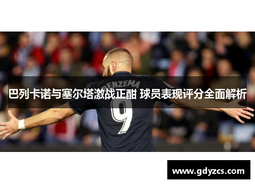 巴列卡诺与塞尔塔激战正酣 球员表现评分全面解析