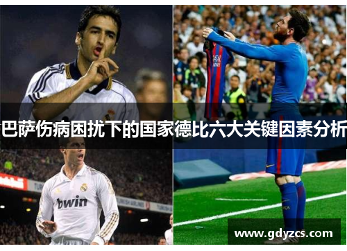 巴萨伤病困扰下的国家德比六大关键因素分析