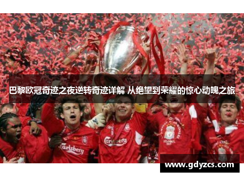巴黎欧冠奇迹之夜逆转奇迹详解 从绝望到荣耀的惊心动魄之旅