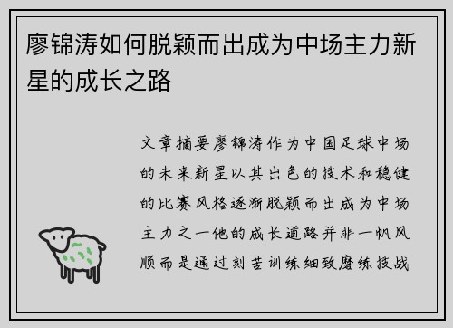 廖锦涛如何脱颖而出成为中场主力新星的成长之路 廖锦涛如何脱颖而出成为中场主力新星的成长之路
