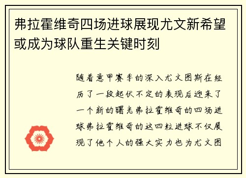 弗拉霍维奇四场进球展现尤文新希望或成为球队重生关键时刻 弗拉霍维奇四场进球展现尤文新希望或成为球队重生关键时刻