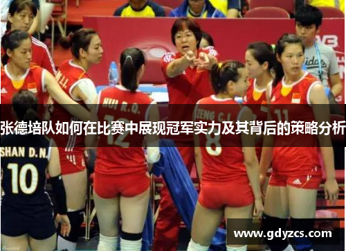 张德培队如何在比赛中展现冠军实力及其背后的策略分析 张德培队如何在比赛中展现冠军实力及其背后的策略分析