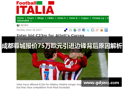 成都蓉城报价75万欧元引进边锋背后原因解析