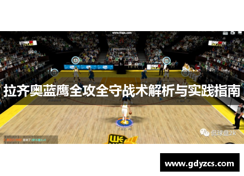拉齐奥蓝鹰全攻全守战术解析与实践指南