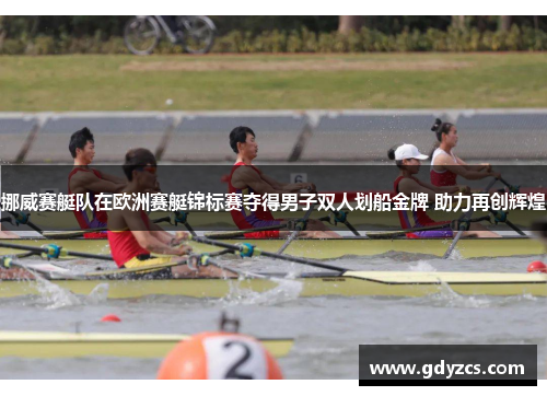 挪威赛艇队在欧洲赛艇锦标赛夺得男子双人划船金牌 助力再创辉煌