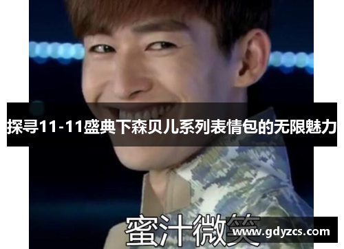 探寻11-11盛典下森贝儿系列表情包的无限魅力