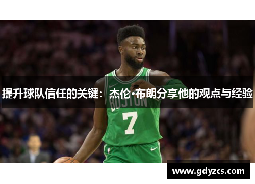 提升球队信任的关键：杰伦·布朗分享他的观点与经验