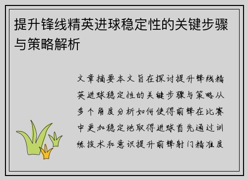 提升锋线精英进球稳定性的关键步骤与策略解析