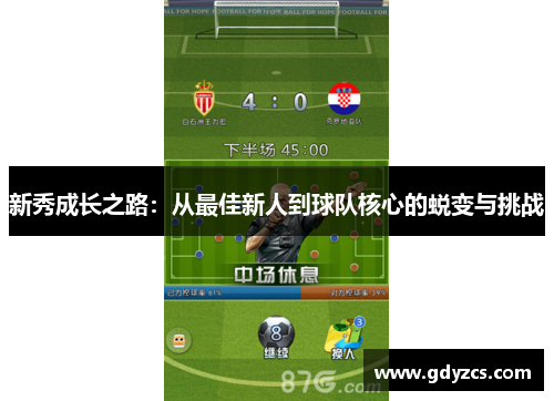 新秀成长之路：从最佳新人到球队核心的蜕变与挑战