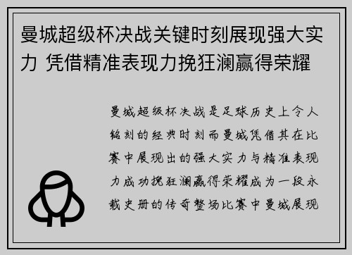 曼城超级杯决战关键时刻展现强大实力 凭借精准表现力挽狂澜赢得荣耀