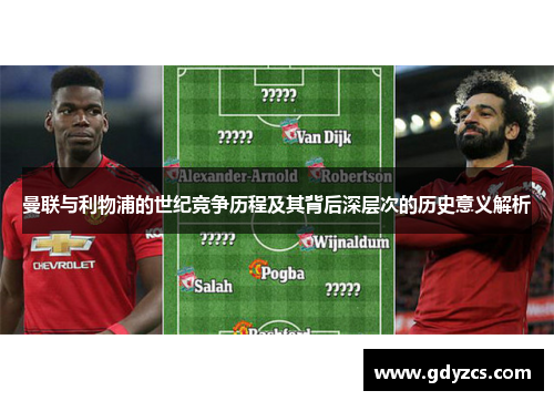 曼联与利物浦的世纪竞争历程及其背后深层次的历史意义解析