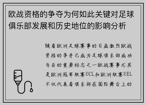 欧战资格的争夺为何如此关键对足球俱乐部发展和历史地位的影响分析 欧战资格的争夺为何如此关键对足球俱乐部发展和历史地位的影响分析