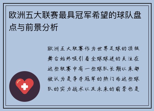 欧洲五大联赛最具冠军希望的球队盘点与前景分析