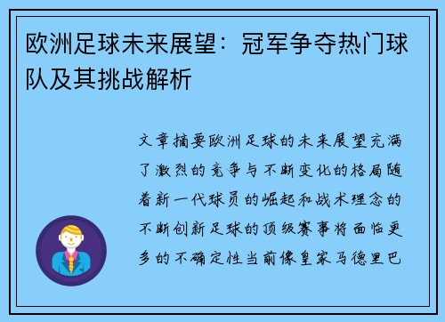 欧洲足球未来展望：冠军争夺热门球队及其挑战解析