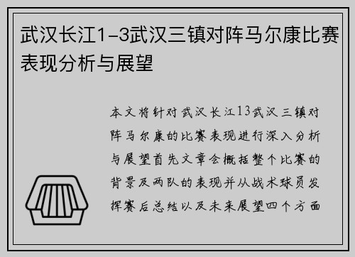 武汉长江1-3武汉三镇对阵马尔康比赛表现分析与展望 武汉长江1-3武汉三镇对阵马尔康比赛表现分析与展望